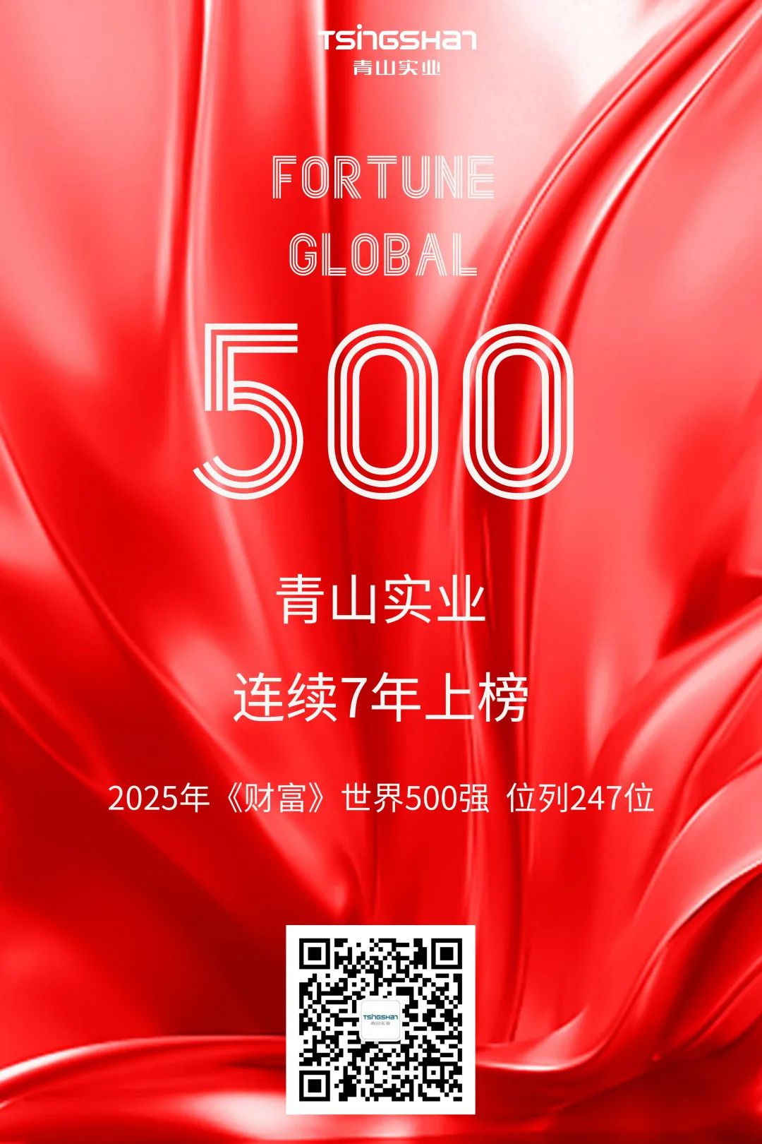 连续七年！青山再次荣登世界500强，位列247位